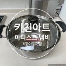 잼팟 주식회사 | [키친아트] 아티스트 냄비