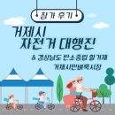 거제시 자전거 대행진 참가 후기 및 경상남도 탄소중립할 거제 캠페인 중