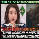 “배우 오나라 일본기사에 완전 난리 난 일본반응!”“일본어 능숙하다면 스스로도 알고 있다고 생각한다!” 이미지