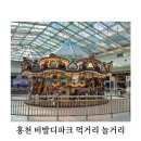 월드 노래연습장 | <홍천 비발디파크 부대시설> 아기음식,먹거리,놀거리,수유실,세탁실 가격 정보