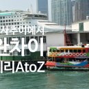 제천시 특별교통수단 및 이동지원센터 | 홍콩여행 가장 낭만적인 이동수단 침사추이에서 완차이 페리타고 가는 방법