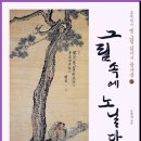 그림 속에 노닐다