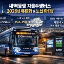 A160 | 서울시 새벽동행 자율주행버스, 2026년부터 유료화…노선 총정리새벽 3시30분 첫차! 서울 자율주행버스...
