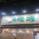 우아한과일 이미지