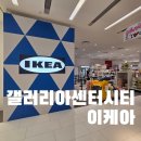 갤러리아 센터시티 | 천안 이케아 갤러리아센터시티 다녀온 후기에요.