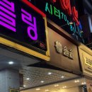 양도로-L | 야탑데이트맛집 l 솔솥 분당야탑점 평일 저녁 솔직 후기