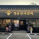 명륜진사갈비사천점 이미지