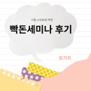 범건축사사무소 | 두번째 빡돈세미나 참여 12월 후기