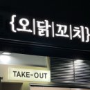 오닭꼬치광교 - 수원시 영통구 도청로18번길 26 | 오닭꼬치광교