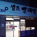 워시프레쉬셀프빨래방구미 이미지