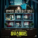 메이드 | 영화 하우스메이드 후기, 반전 스릴러 관람 포인트 총정리