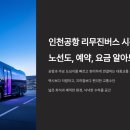 인천공항 리무진버스 시간 표, 노선도, 예약, 요금 이미지