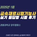 경동대학교(양주캠퍼스) | 금속재료시험기능사 실기 필답형 시험 후기(경동대학교 양주캠퍼스)