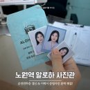 서울사진관 | 서울 노원역 사진관 알로하 스튜디오 후기ㅣ 면허증 갱신 이력서 여권 증명사진 완벽 해결
