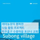 수봉농장
