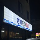 봉명초등학교 | 김해 내외동 횟집 웨이팅 맛집 형제도매횟집 김해본점 대방어 맛집 후기