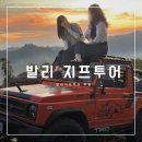 발리 지프투어 내돈내산 옷, 업체 후기 및 추천