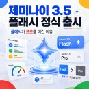코레이 | 제미나이 3.5 플래시(Gemini 3.5 Flash) 정식 출시 — '플래시가 프로를 이겼다'는 말이 가능한 이유