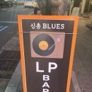 신촌블루스 | 울산 성남동 데이트, 울산 LP바, 울산 LP카페 [신촌블루스]
