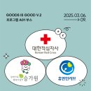 굿굿즈 이미지