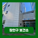 장안구보건소 | 장안구 보건소 인바디 무료 예약 주차 후기