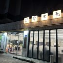 왕십리역 푸짐한 한상차림 왕십리 고기집 삼겹살 맛집 단체 모임 회식 장소로 딱인 삼죽돈 왕십리본점 후기