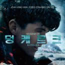 [영화] 실화 바탕의 전쟁영화 덩케르크 줄거리, 결말 덩케르크 뜻 평점?