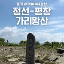 정선맑음 | 블랙야크100대명산 정선 가리왕산 등산후기｜발심사 출발 최단코스 난이도·주차 정보