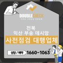 익산궁동초등학교 | 익산 부송 데시앙 아파트 사전점검 대행업체