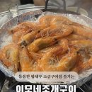 인계동 이모네조개구이 대하구이 주말 방문 메뉴