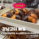 소금당 | 고터맛집 베통 강남 소금빵 웨이팅후기(feat.스위트파크)