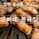 봉곡동물병원 | [창원 고기 맛집] 창원 봉곡동 구워주는 고기집 ‘오빠네’