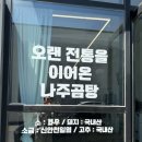 백련나주곰탕