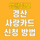 사랑주유소 | 경산사랑카드 신청 발급 방법 구매 사용처 가맹점 조회 9월