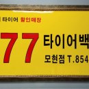 777타이어백화점 이미지