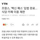 프랑스, '백신 패스' 입법 완료...식당·카페 이용 제한 이미지