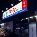 돈창 | 대구 3대 막창 ) 구미 진평동 막창 맛집 초벌구이 연막창 내 돈 내산 후기 -예약 필수