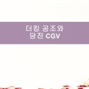 더킹당진