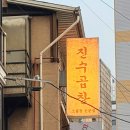 진수곱창 | 신림역 근처 맛집 진수곱창 솔직후기