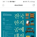 한국전통문화전당 전국한지공예대전 ~4.29 이미지