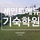 세인트에듀기숙학원
