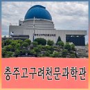 달을보며별을세며 | 충주 아이와 가볼만한곳 , 고구려 천문과학관 별박사와 떠나는 특별한 별자리 여행 후기