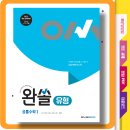 답지 | 완쏠 유형 공통수학1 답지 (유형별 5문제 완벽 정복 후기)