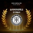 숭의여자대학교 | 숭의여자대학교 연기예술과 최종 합격 배출 I 라라트 트레이닝 센터 연기 입시 학원, 입시 연기 학원...