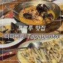 크림_다날2 | 포르투 맛집] 타파벤토 Tapabento 메일 예약방법 솔직 후기, 메뉴 추천/지구마불세계여행 원지 맛집