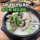 송가 | 구미 최고의 국밥을 찾아서, 상모동 송가옥돼지국밥 솔직후기