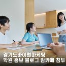 5342 | 경기도바이럴마케팅 학원 홍보 블로그 맘카페 침투 맡긴 후기
