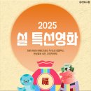 (주)에스비에스메디칼 | 2025 설특선영화 TV편성표 공중파 케이블 설날 영화 SBS KBS MBC EBS TV조선 넷플릭스
