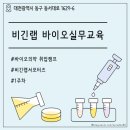 (주)엠바이오랩 | [비긴랩 바이오실무교육] 1주차_바이오 실험 첫 걸음 : LB배지부터 Cell culture까지
