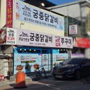 궁중닭갈비쭈꾸미